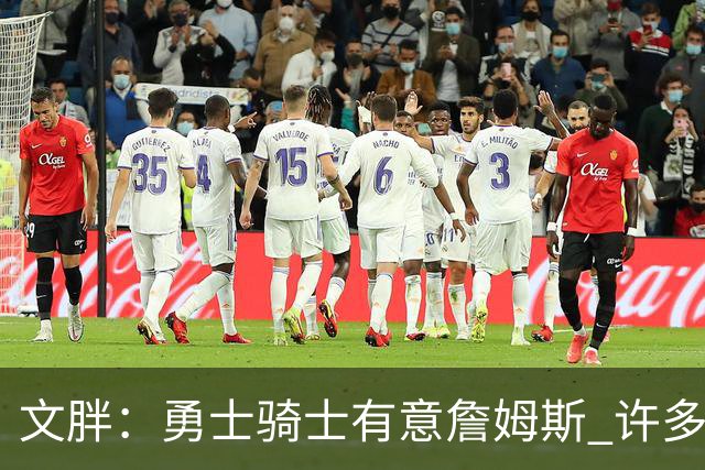 文胖：勇士骑士有意詹姆斯 许多对手球队认为最终老詹降薪留湖人